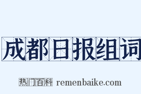 成都日报组词是什么意思的图片